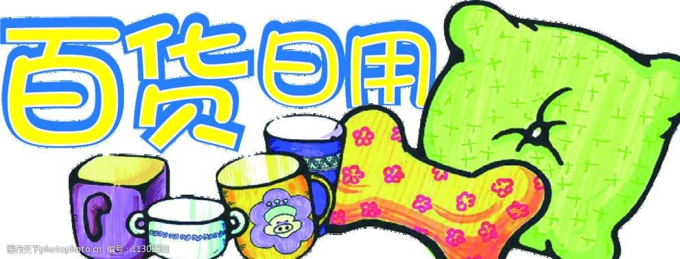 日用百貨標簽圖片圖片-